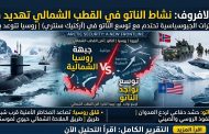 القطب الشمالي يشتعل.. لافروف: نشاط الناتو «تهديد مباشر» لروسيا