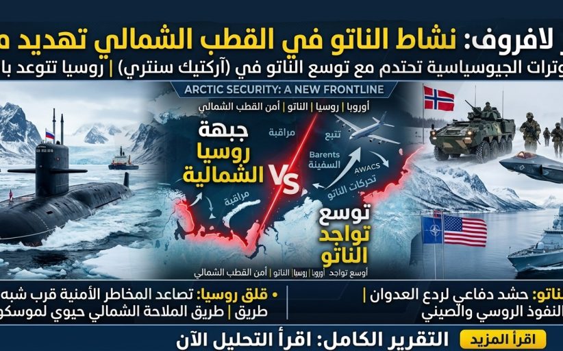 القطب الشمالي يشتعل.. لافروف: نشاط الناتو «تهديد مباشر» لروسيا