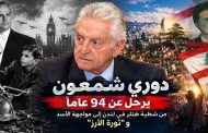 دوري شمعون يرحل عن ٩٤ عاماً: من شظية هتلر في لندن إلى مواجهة الأسد و