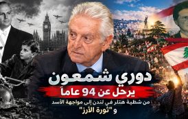 دوري شمعون يرحل عن ٩٤ عاماً: من شظية هتلر في لندن إلى مواجهة الأسد و