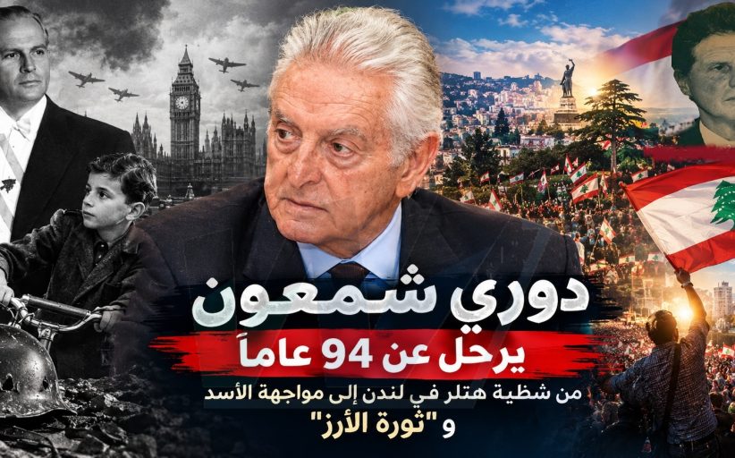 دوري شمعون يرحل عن ٩٤ عاماً: من شظية هتلر في لندن إلى مواجهة الأسد و