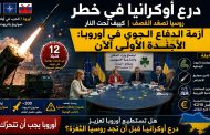 دفاعات أوكرانيا الجوية تتصدر أجندة الاتحاد الأوروبي مع تصاعد القصف الروسي