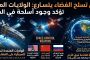 أميركا تؤكد: أسلحة في المدار وسباق الفضاء يدخل مرحلة جديدة
