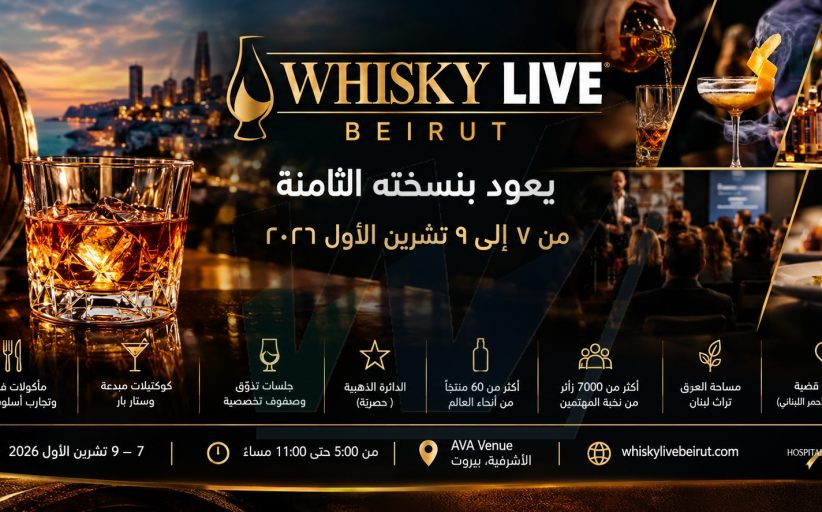 ويسكي لايف بيروت يعود بنسخته الثامنة من ٧ إلى ٩ تشرين الأول ٢٠٢٦