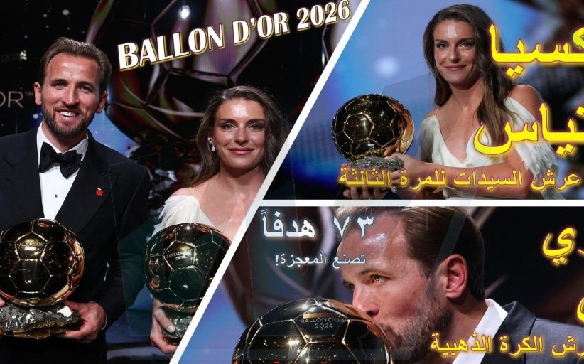 هاري كين يهز تاريخ الكرة الذهبية…  وأليكسيا بوتياس تستعيد عرش السيدات للمرة الثالثة
